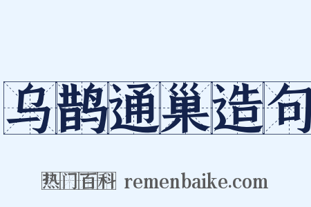乌鹊通巢造句是什么意思的图片